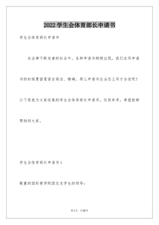 2024学生会体育部长申请书