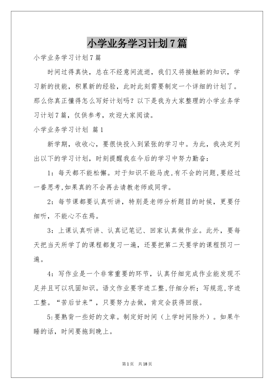 小学业务学习参考计划7篇_第1页