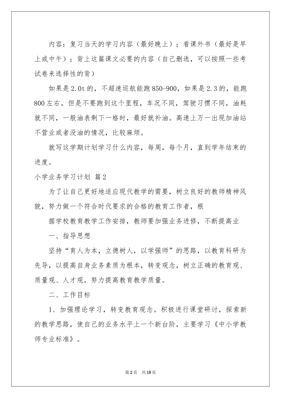 小学业务学习参考计划7篇_第2页