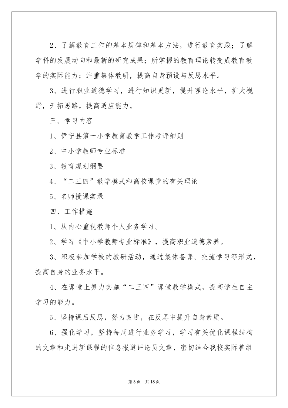 小学业务学习参考计划7篇_第3页