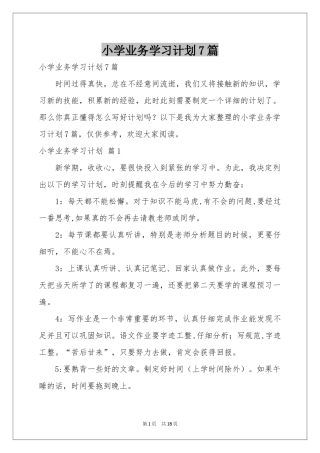 小学业务学习参考计划7篇