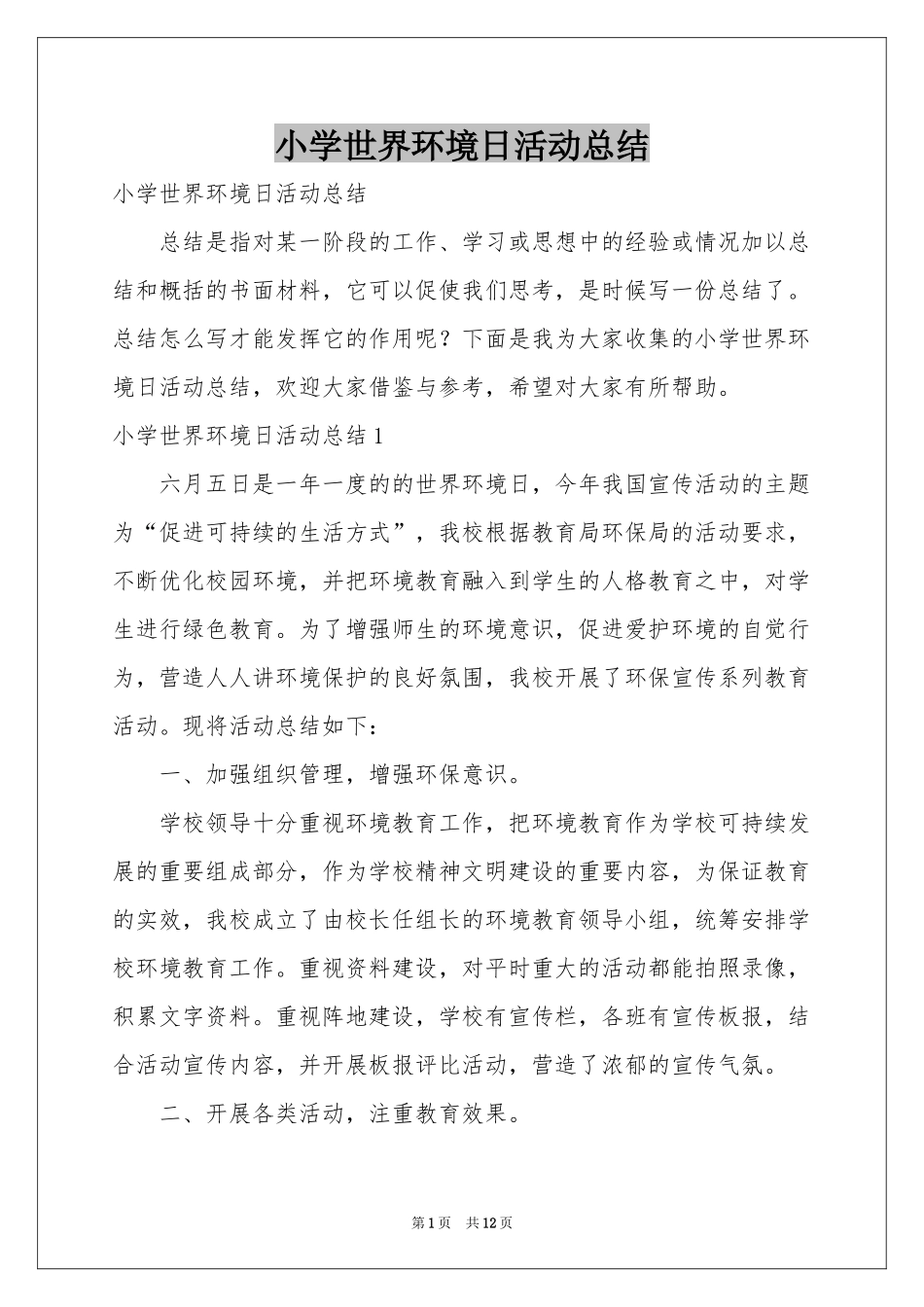 小学世界环境日活动参考总结_第1页