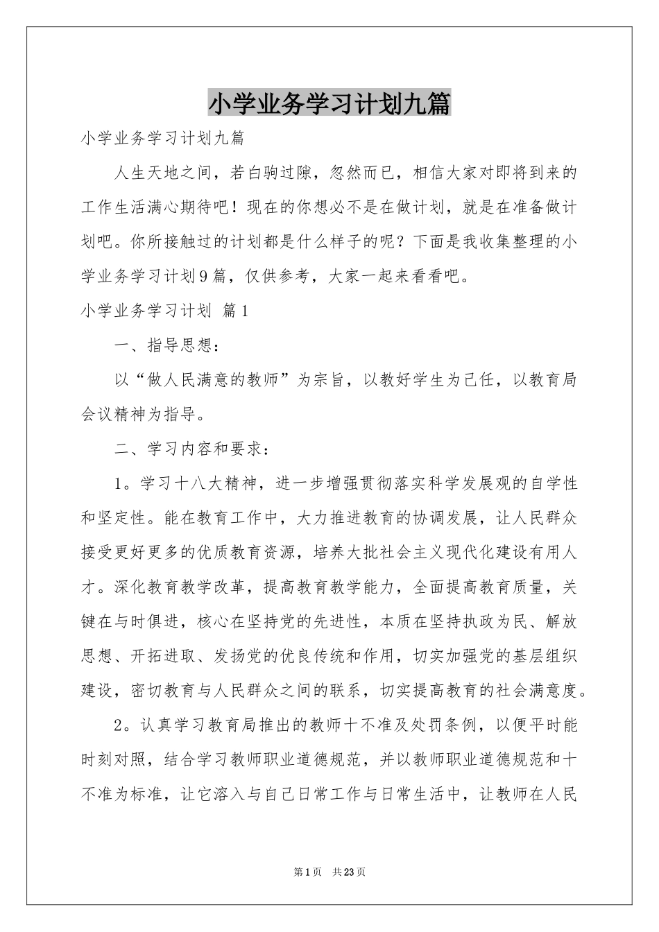 小学业务学习参考计划九篇_第1页