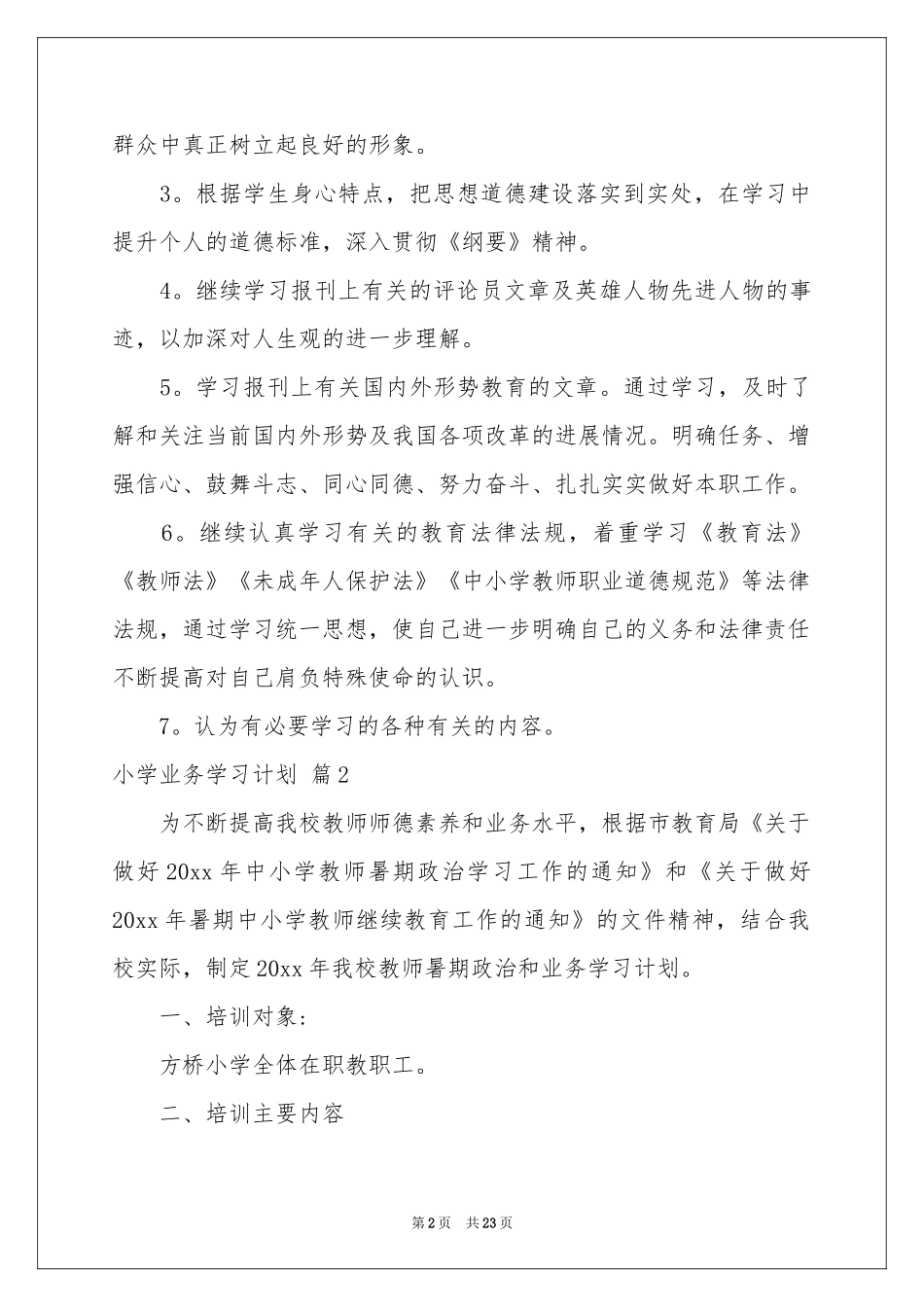 小学业务学习参考计划九篇_第2页