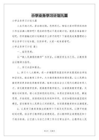 小学业务学习参考计划九篇