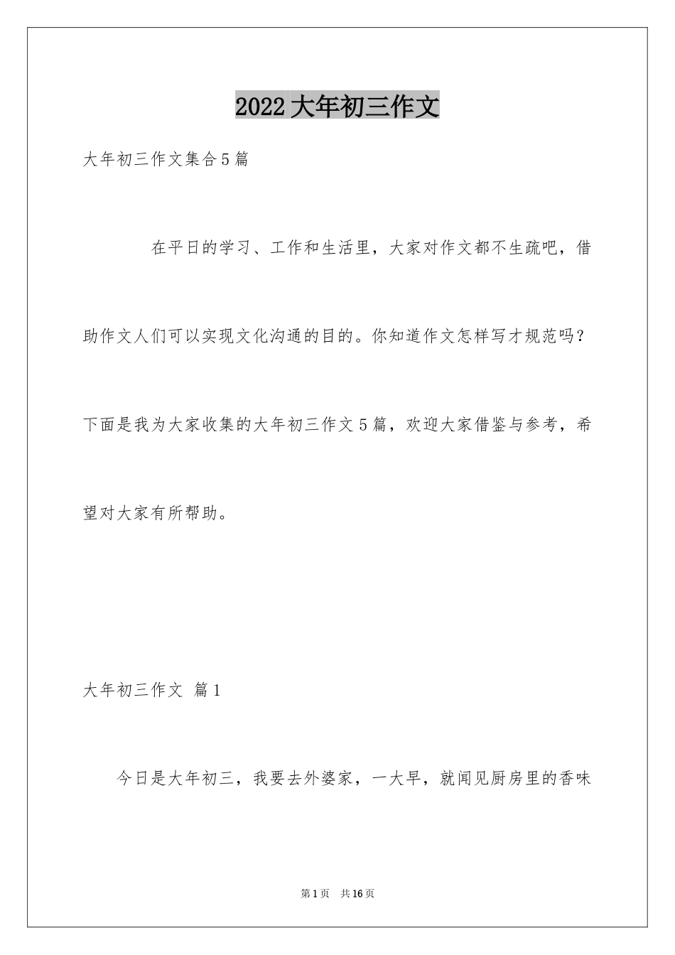 2024大年初三作文_30_第1页