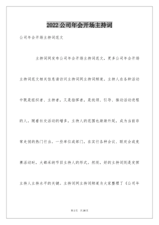 2024公司年会开场主持词