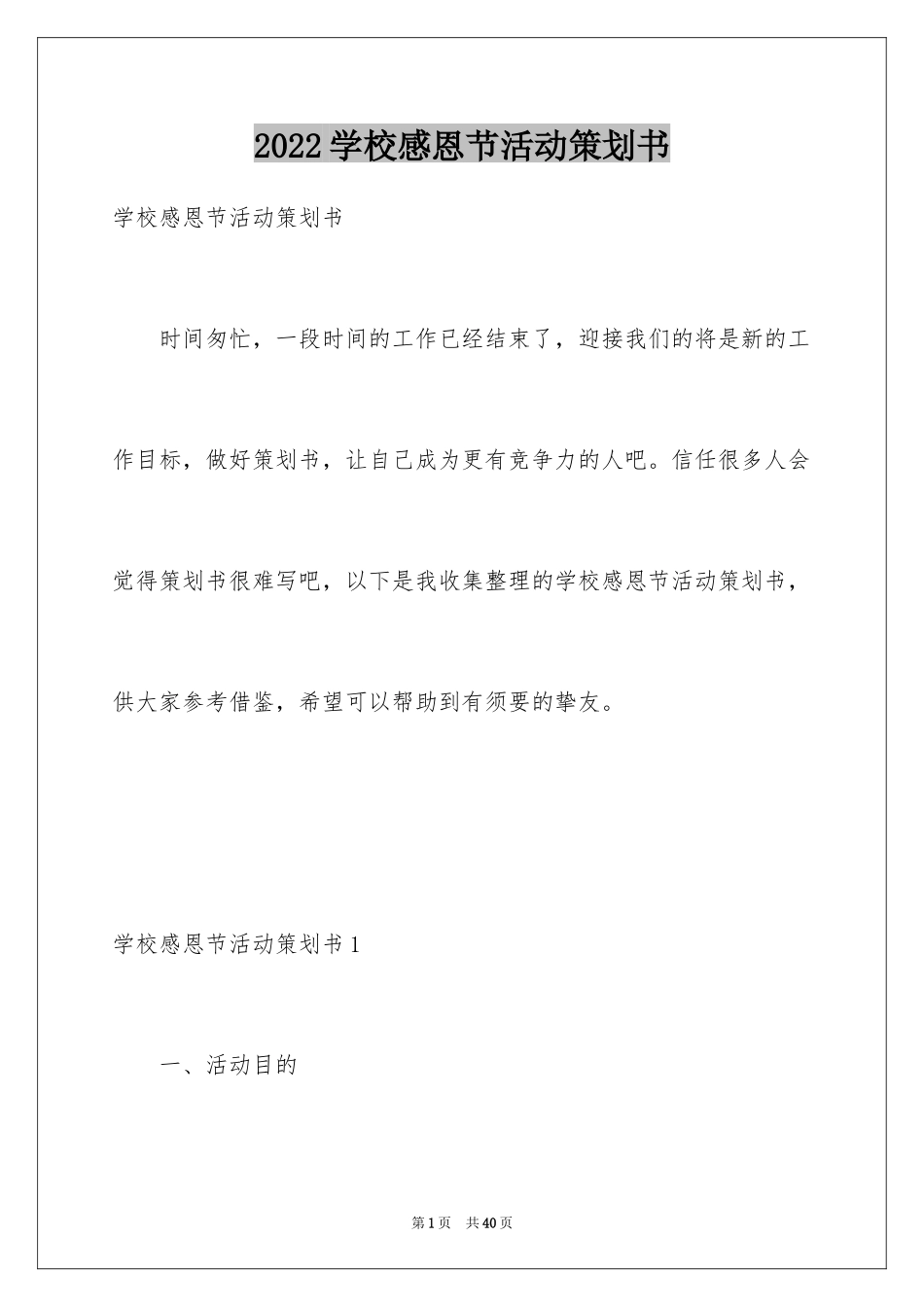 2024学校感恩节活动策划书_3_第1页