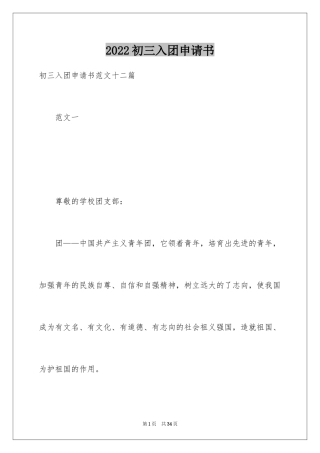 2024初三入团申请书_85