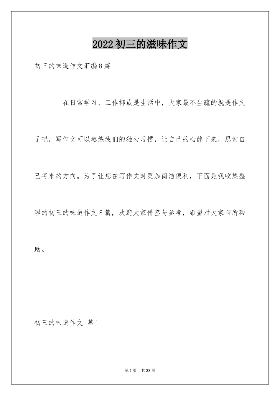 2024初三的滋味作文_53_第1页