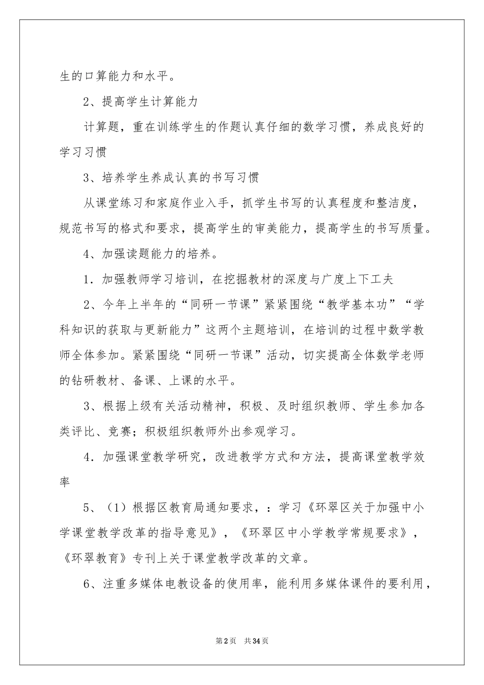 小学下学期教学参考计划集锦10篇_第2页