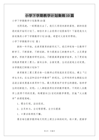 小学下学期教学参考计划集锦10篇