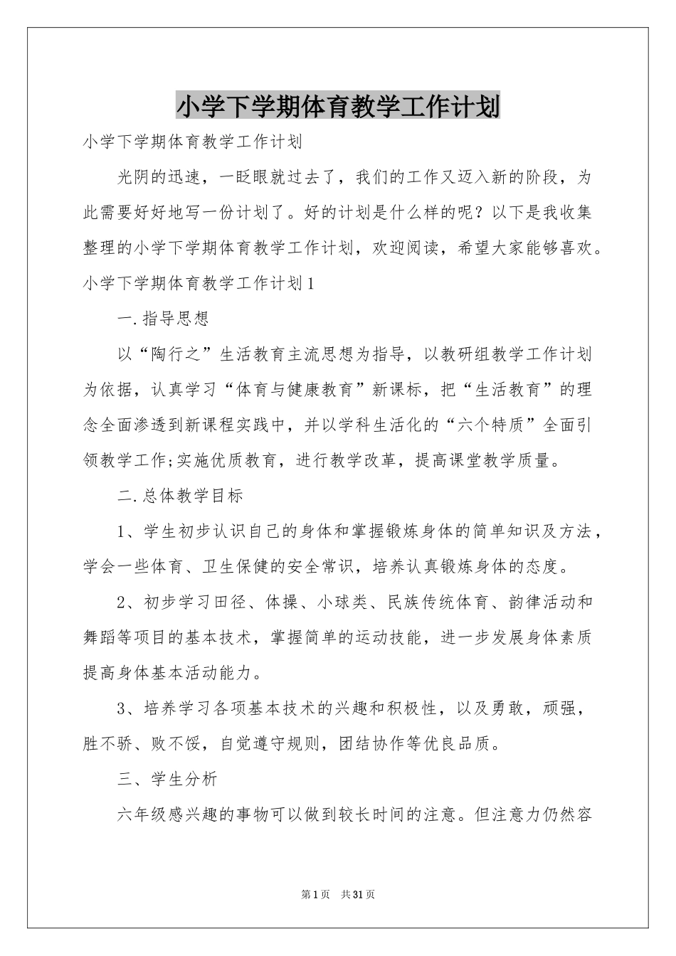 小学下学期体育教学工作参考计划_第1页
