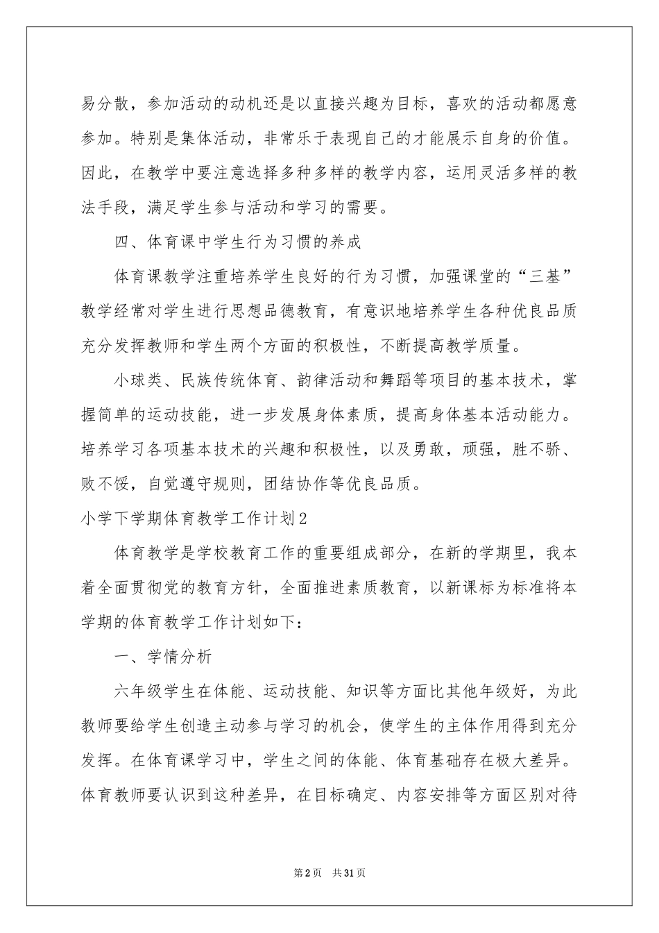 小学下学期体育教学工作参考计划_第2页