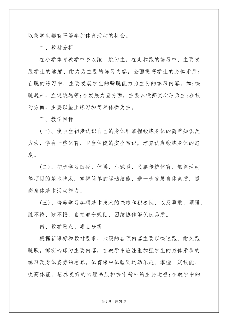 小学下学期体育教学工作参考计划_第3页
