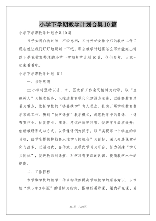 小学下学期教学参考计划合集10篇