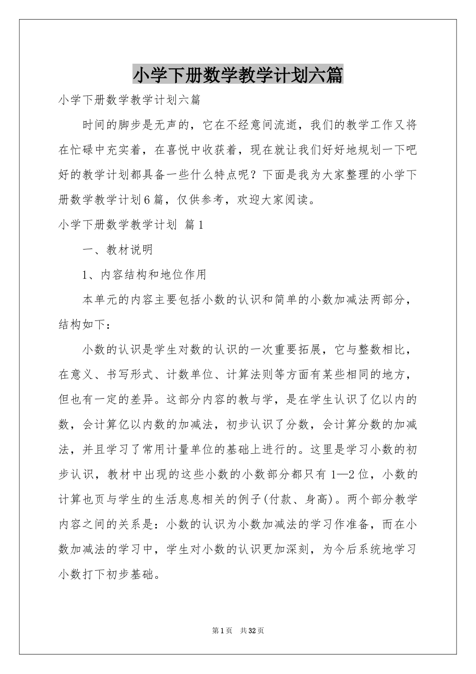 小学下册数学教学参考计划六篇_第1页