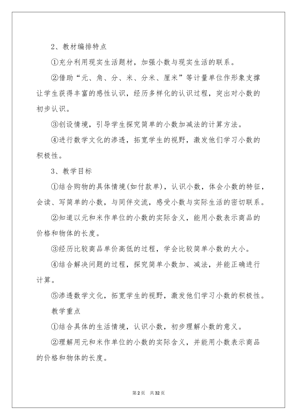 小学下册数学教学参考计划六篇_第2页