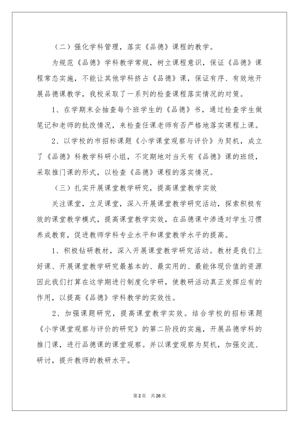 小学上学期教学教学参考计划范本合集五篇_第2页