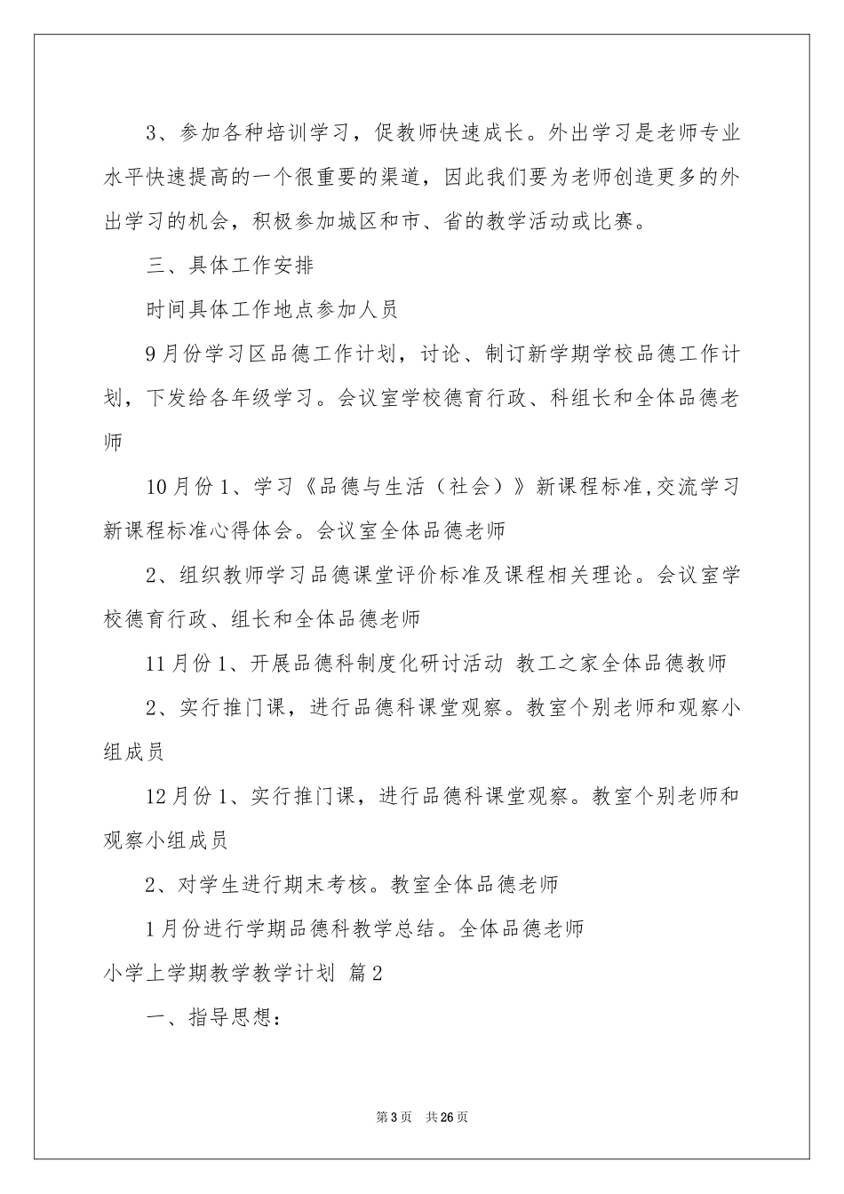 小学上学期教学教学参考计划范本合集五篇_第3页
