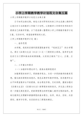 小学上学期教学教学参考计划范本合集五篇