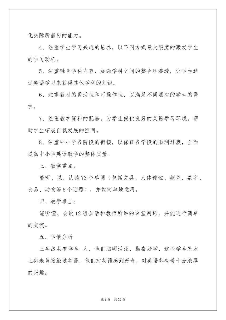 小学上册教学参考计划锦集五篇_第2页