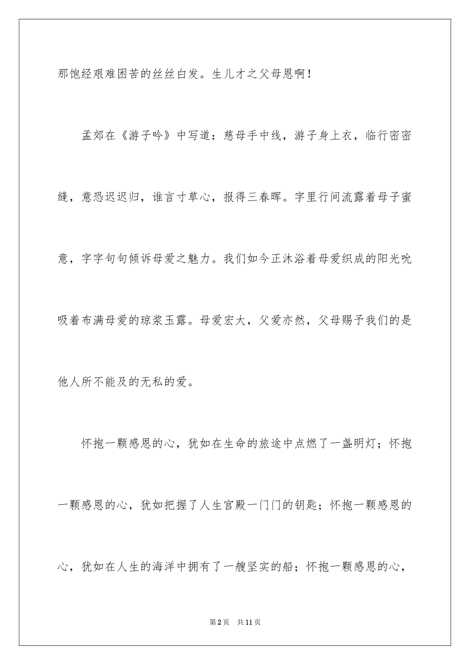 2024六年级感恩父母演讲稿_1_第2页