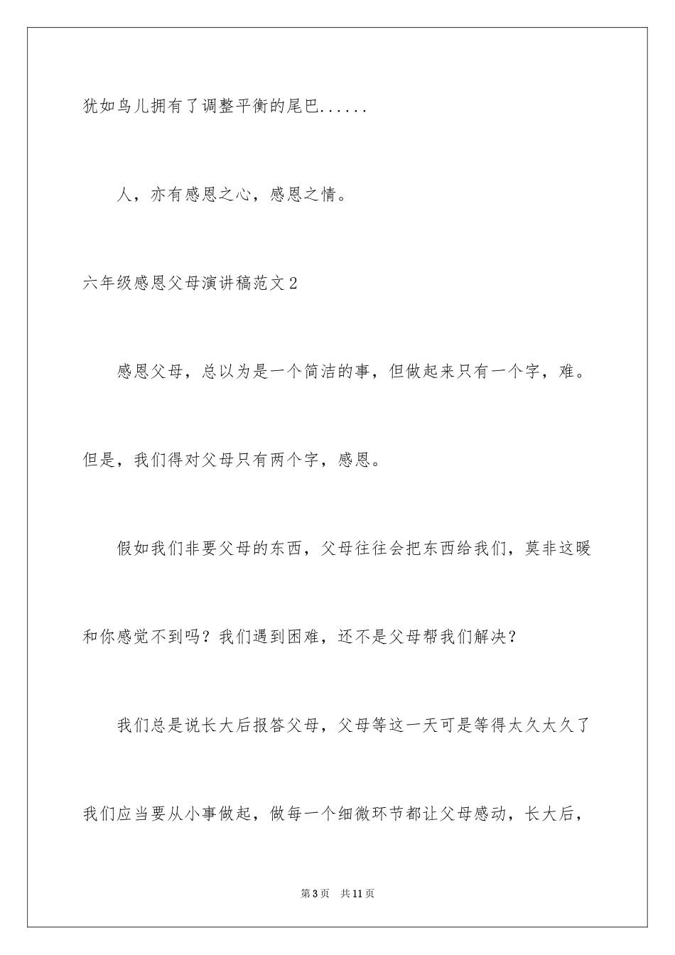 2024六年级感恩父母演讲稿_1_第3页