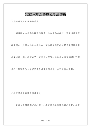 2024六年级感恩父母演讲稿_1