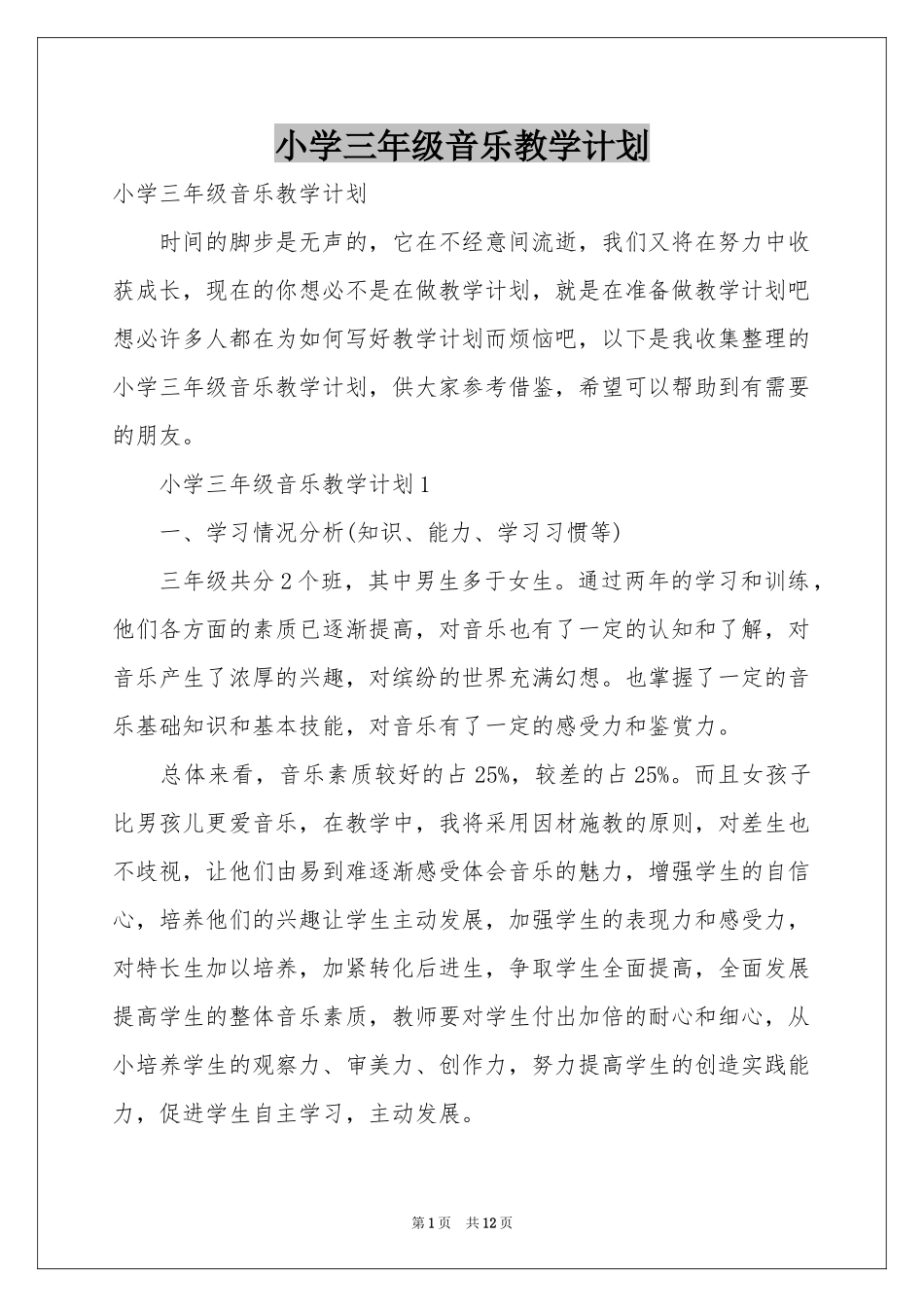 小学三年级音乐教学参考计划_第1页