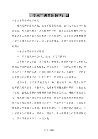 小学三年级音乐教学参考计划