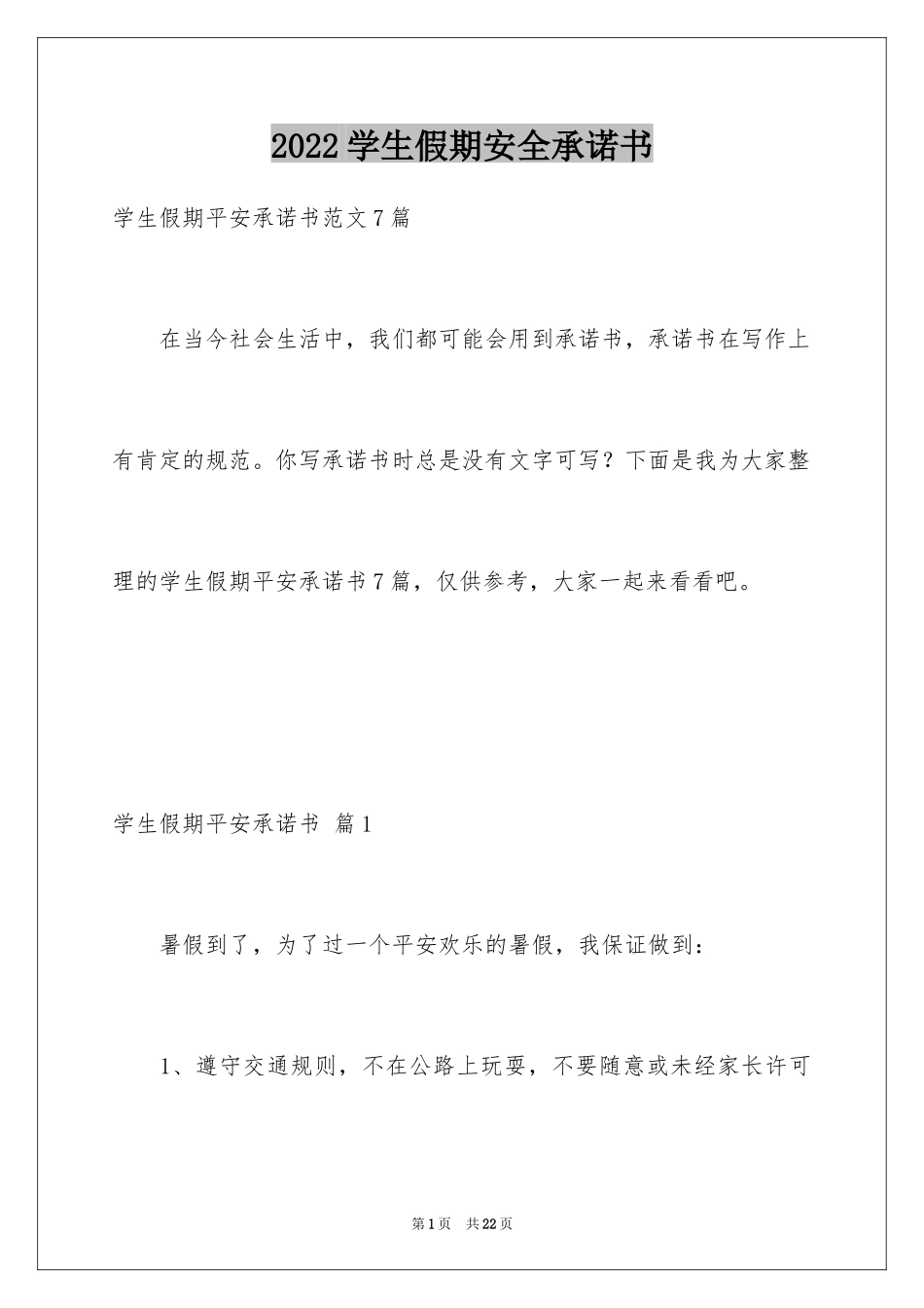 2024学生假期安全承诺书_第1页