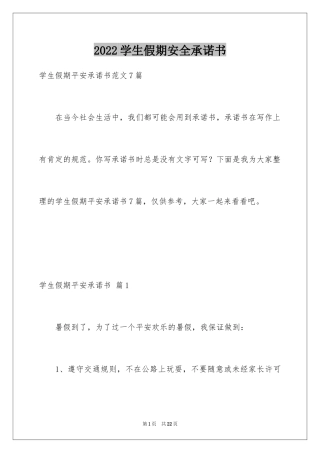 2024学生假期安全承诺书