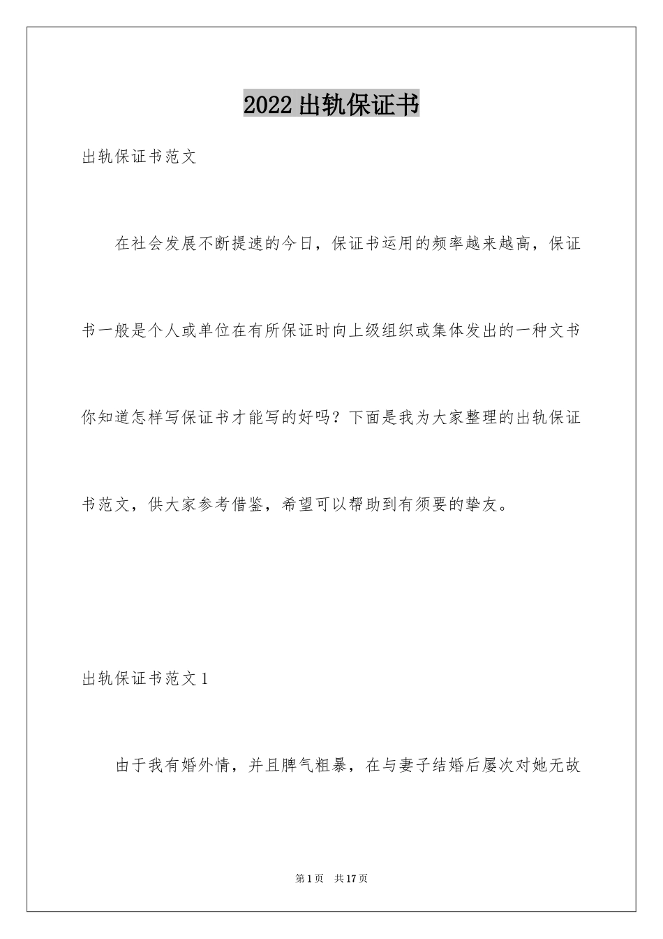 2024出轨保证书_第1页