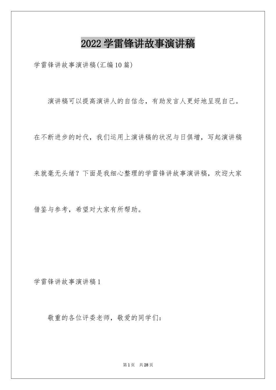 2024学雷锋讲故事演讲稿_10_第1页