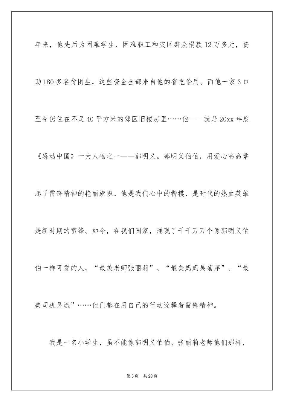 2024学雷锋讲故事演讲稿_10_第3页