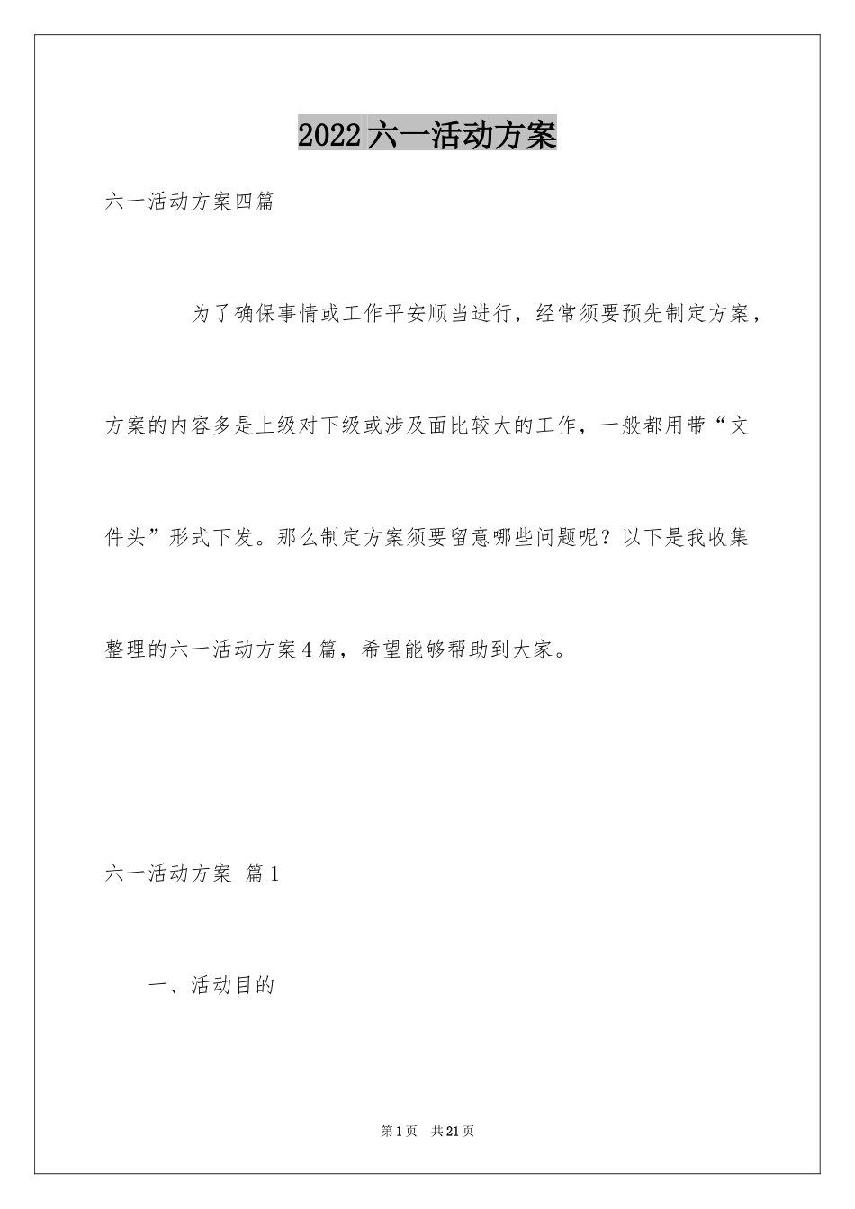 2024六一活动方案_110_第1页