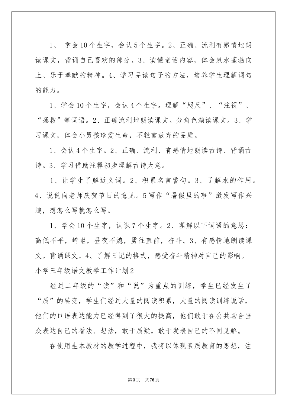 小学三年级语文教学工作参考计划_第3页