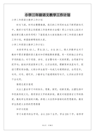 小学三年级语文教学工作参考计划