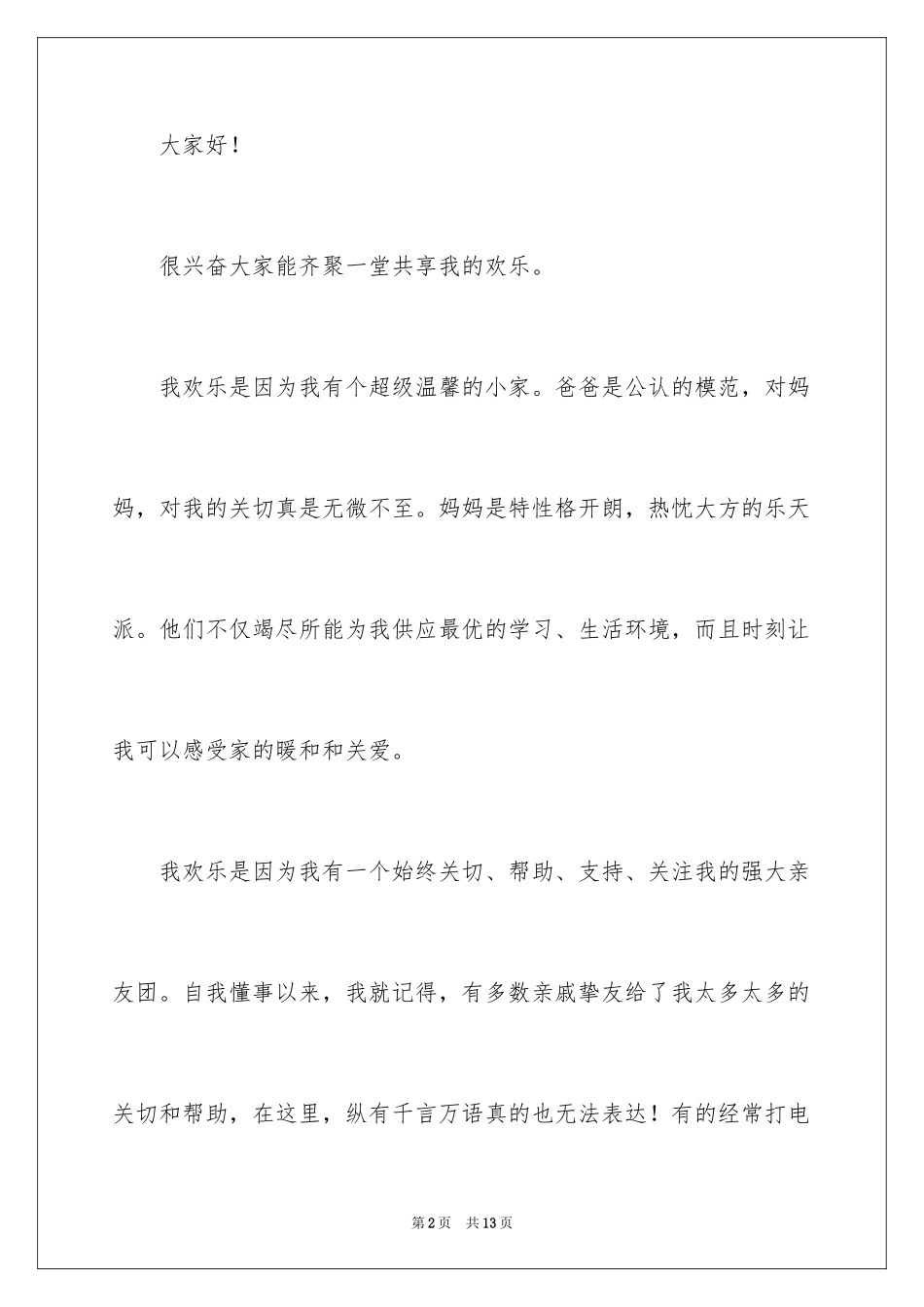 2024升学宴上的学生致辞_4_第2页