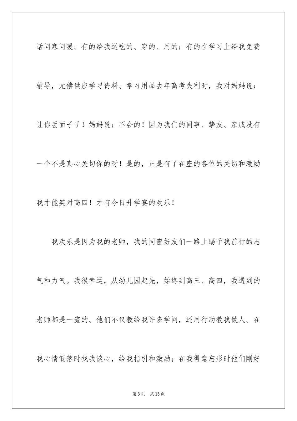 2024升学宴上的学生致辞_4_第3页