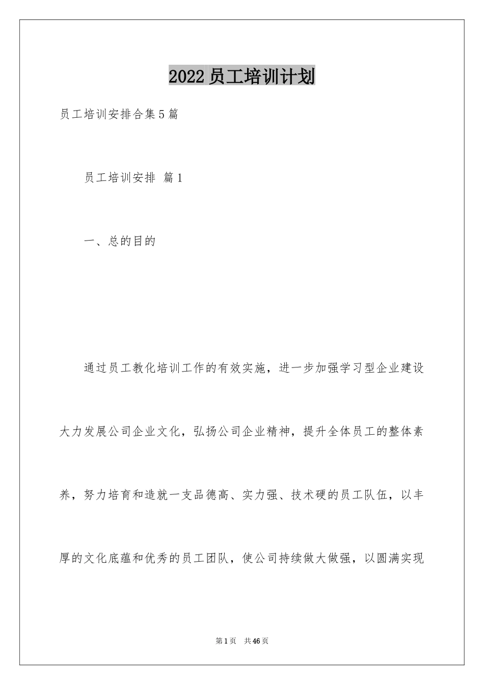 2024员工培训计划_113_第1页