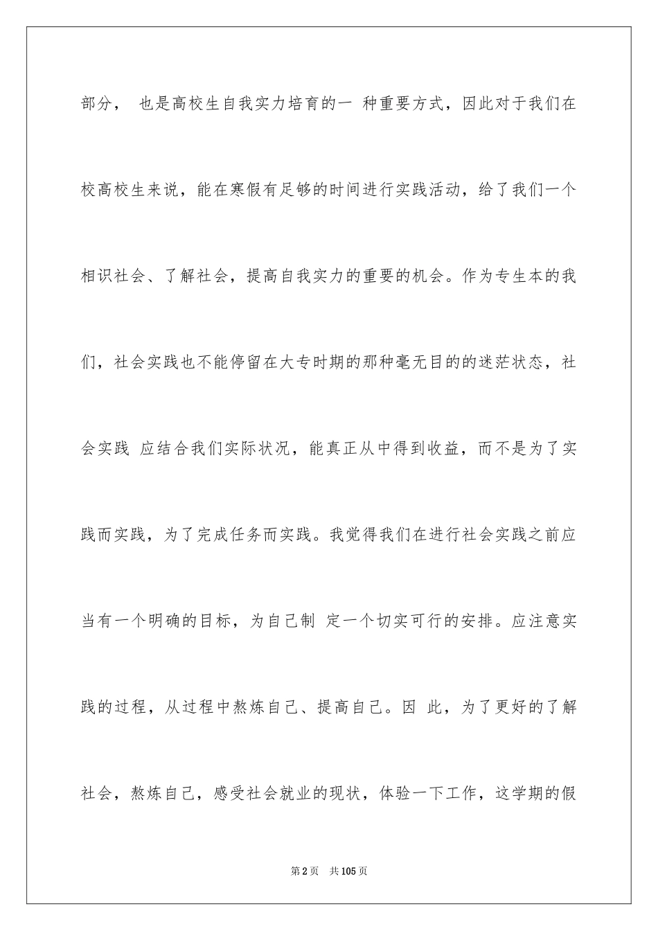 2024大学生寒假打工社会实践报告_2_第2页