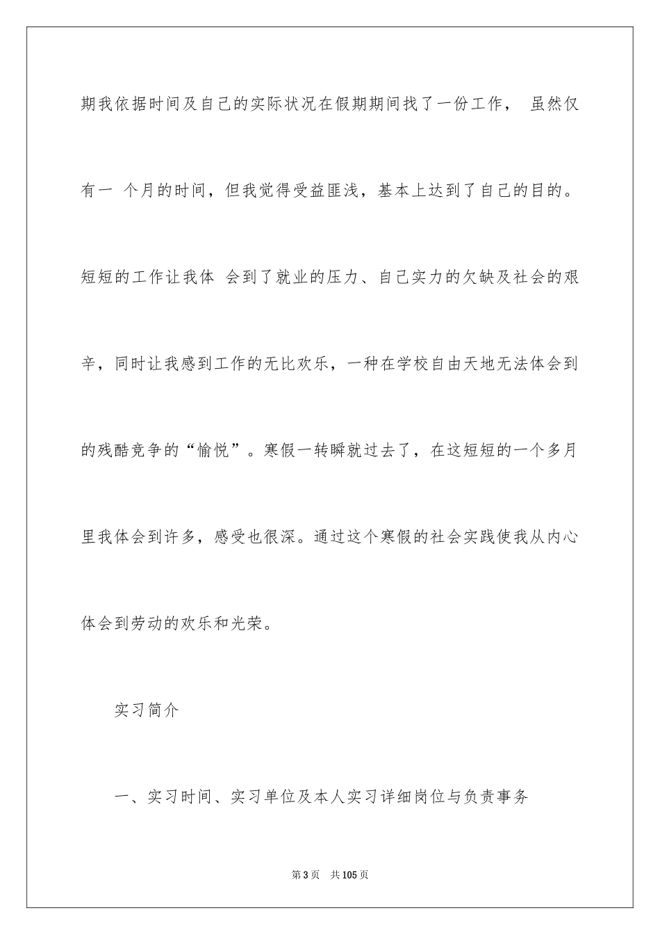 2024大学生寒假打工社会实践报告_2_第3页