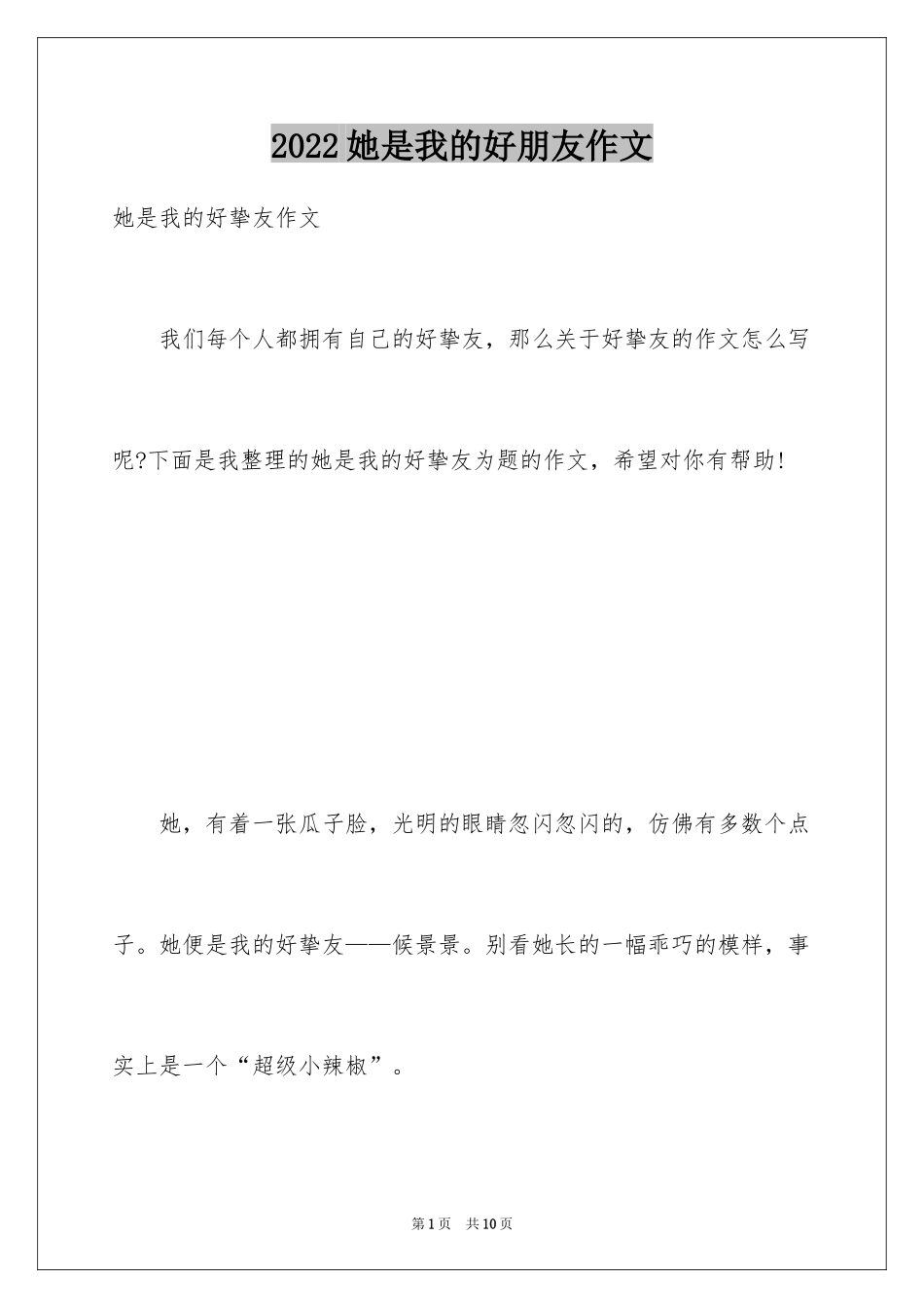 2024她是我的好朋友作文_第1页