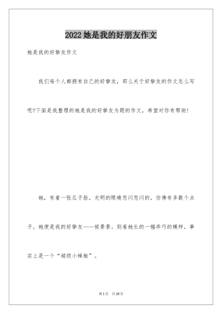 2024她是我的好朋友作文