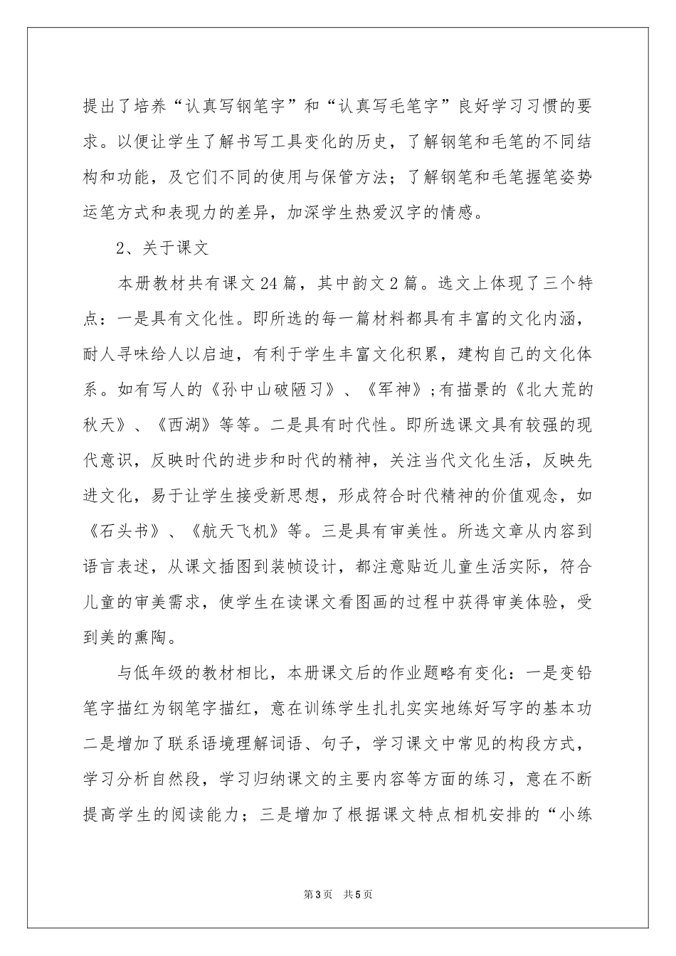 小学三年级语文教学参考计划_第3页