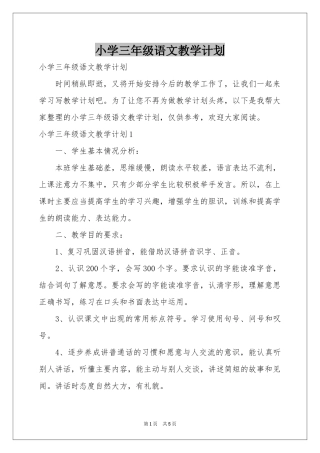 小学三年级语文教学参考计划