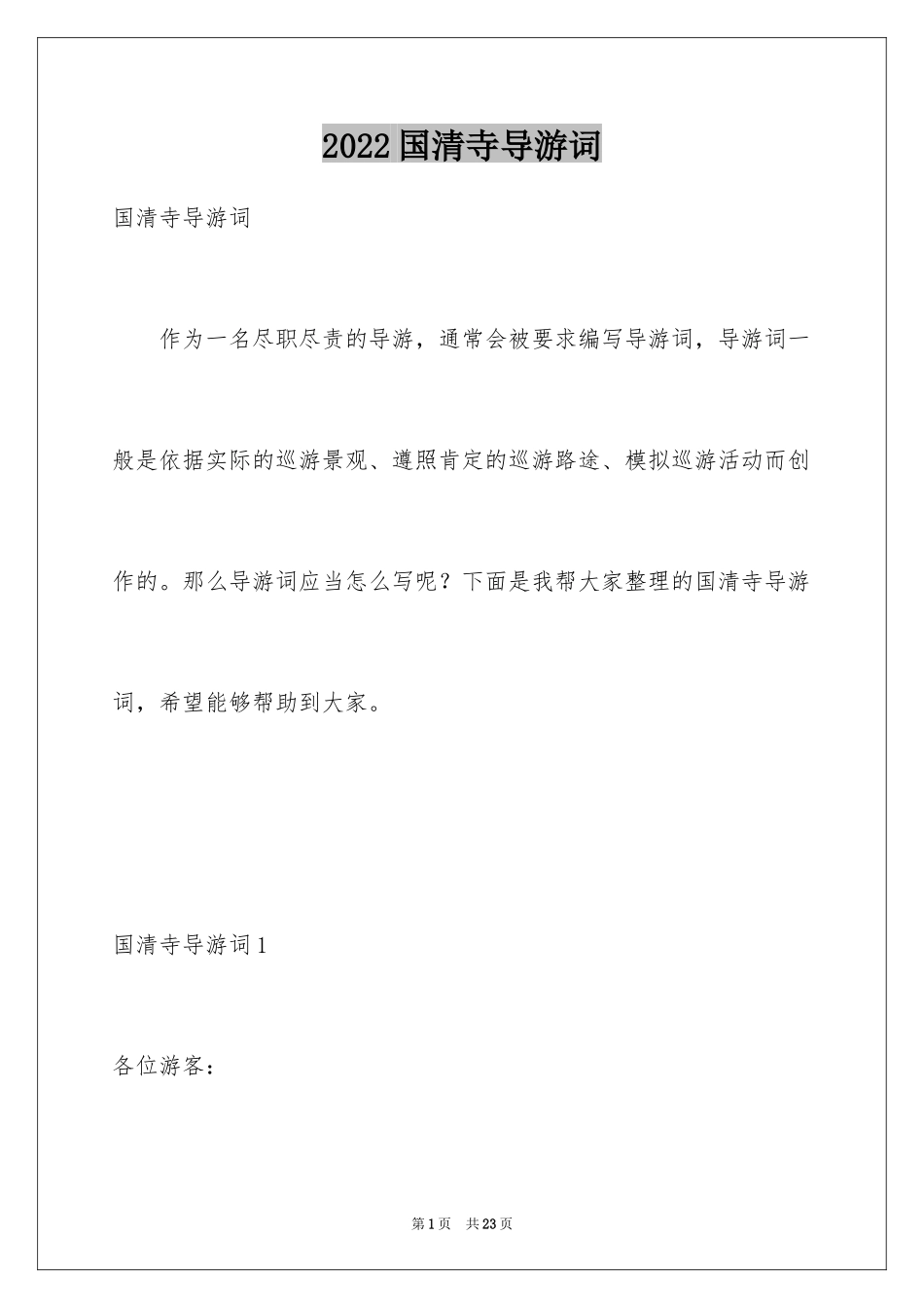 2024国清寺导游词_1_第1页