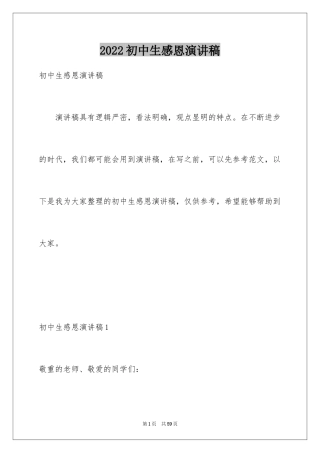 2024初中生感恩演讲稿